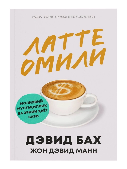 Devid Bax, Jon Devid Mann "Latte omili" - 