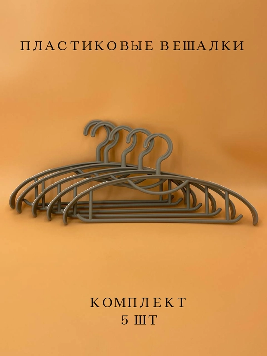 Вешалки плечики для одежды, комплект из 3 и 5-10 шт