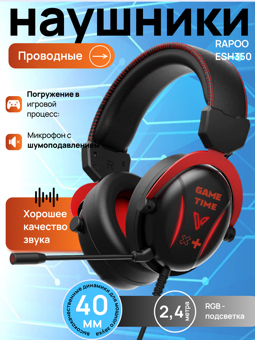 Игровые наушники проводные Rapoo VH310 с микрофоном, RGB-подсветкой и шумоподавлением - 