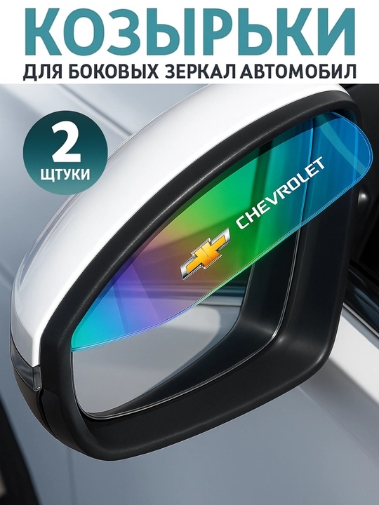 Avtomobil yon oynalari uchun shaffof himoya vizorlari (2 dona) - 