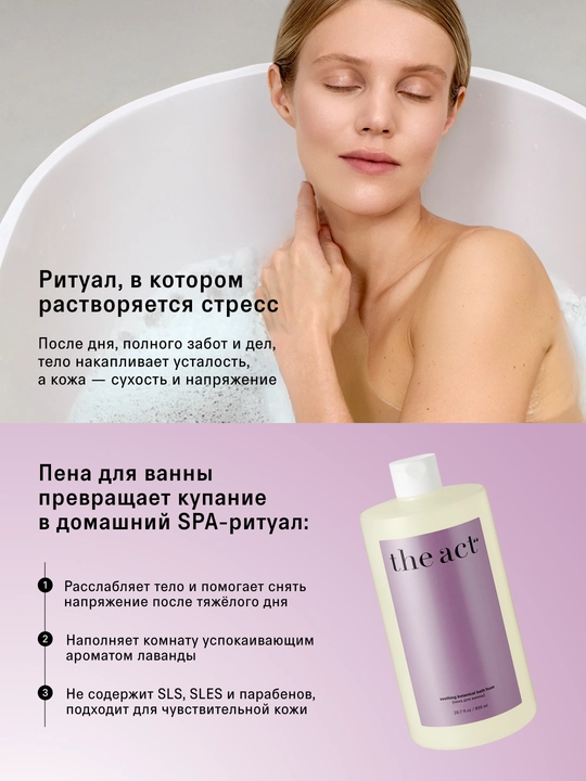 The Act Пена для ванны Лаванда