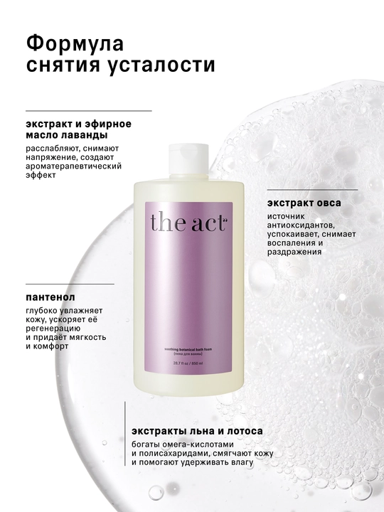 The Act Пена для ванны Лаванда