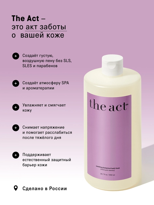 The Act Пена для ванны Лаванда