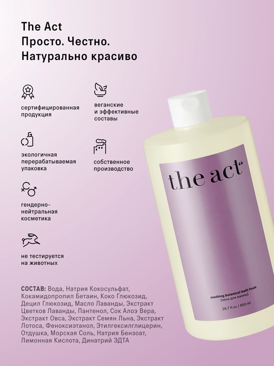 The Act Пена для ванны Лаванда