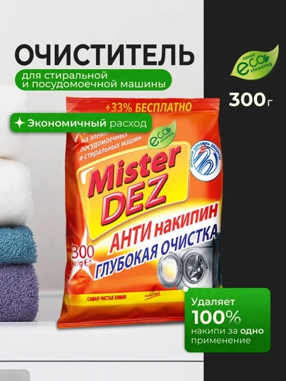 Антинакипин Mister Dez Eco-Cleaning "Глубокая очистка", средство от накипи, 300 гр — EVROPRO-ANTI911