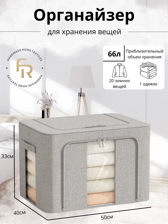 Коробка для хранения вещей FORRIS HOME, кофр органайзер для одежды с крышкой и окном