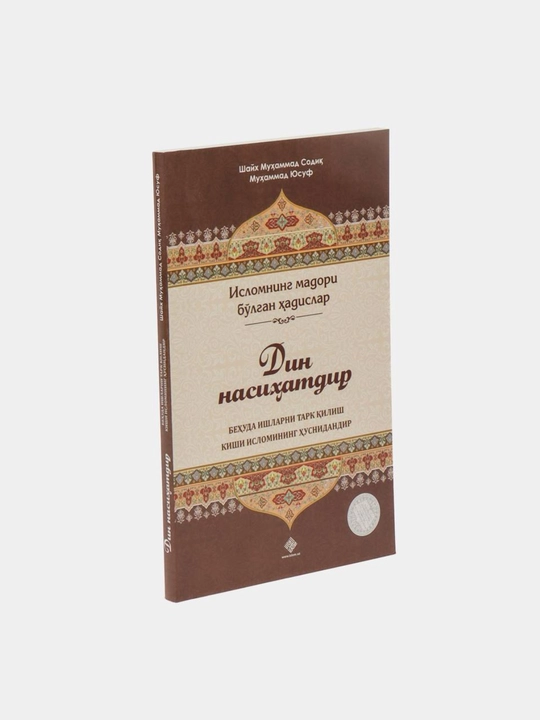 Shayx Muhammad Sodiq Muhammad Yusuf "Din nasihatdir" - 