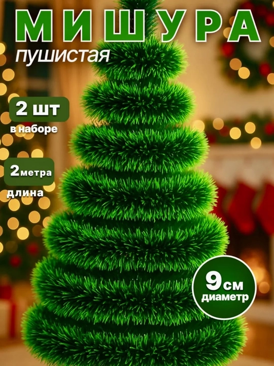 Новогодняя мишура толстого типа, для украшения, 5 шт, 3 шт - 