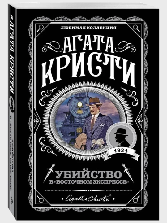 Agata Kristi "Ubiystvo v "Vostochnom ekspresse" - 