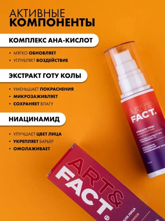 Крем для лица от морщин, пигментных пятен, ретинол, коллаген, витамин C Art&Fact