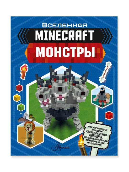 Minecraft. Монстры. Стэнли Д. - 
