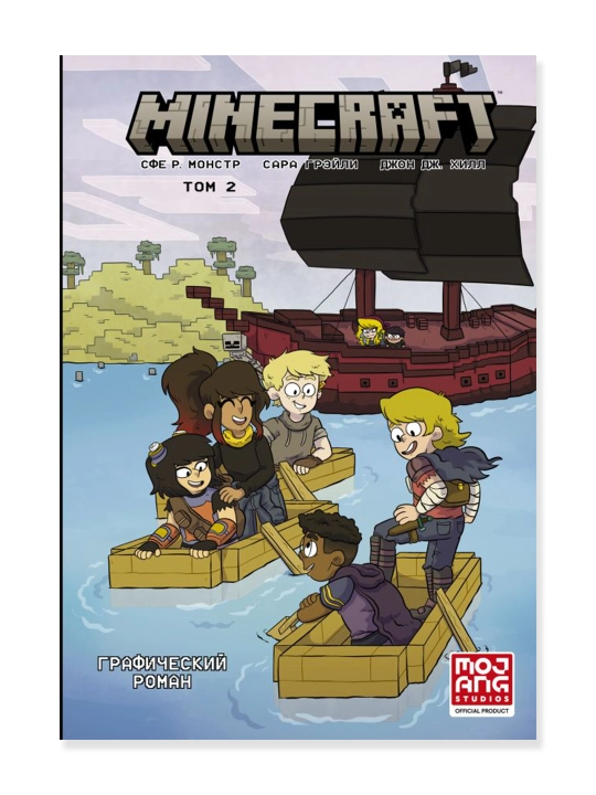 Minecraft. Том 2. Графический роман. Монстр С., Грэйли С., Хилл Д. - 
