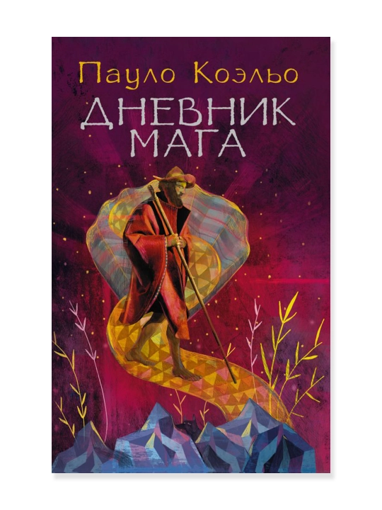 Дневник мага. Коэльо П. - 