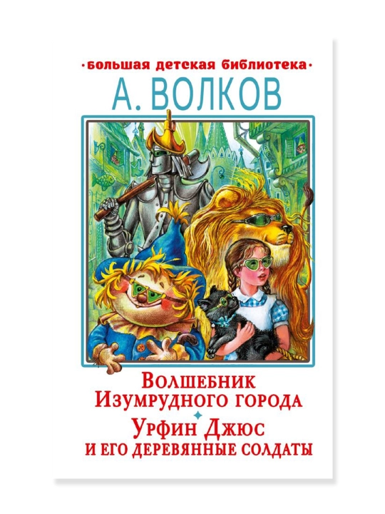 Волшебник Изумрудного города, Урфин Джюс и его деревянные солдаты, Волков А.М. - 