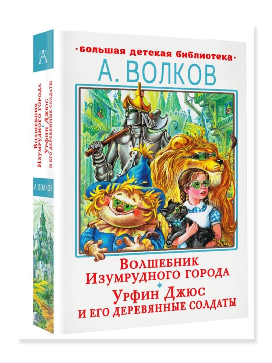 Волшебник Изумрудного города, Урфин Джюс и его деревянные солдаты, Волков А.М.