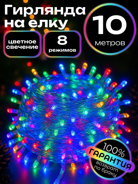Yangi yil grilandiyasi,yangi yil bezagi uchun 2 xil rangda,10 metr - 