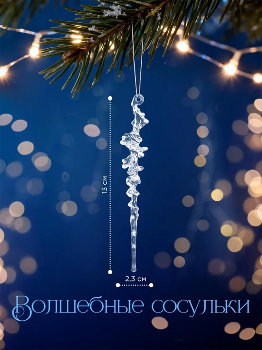 Новогодние ёлочные игрушки снежинки, сосульки, олени