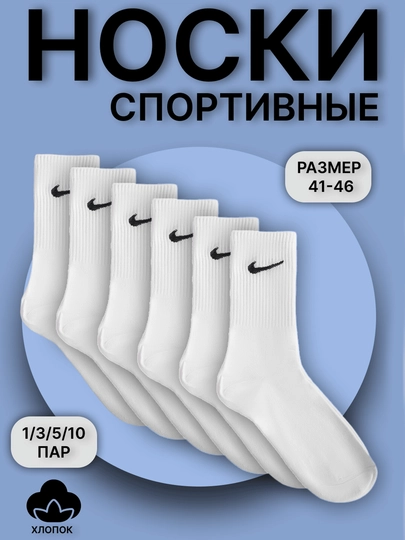 Носки длинные, спортивные, мужские и женские, хлопок, 41-46 размер - 