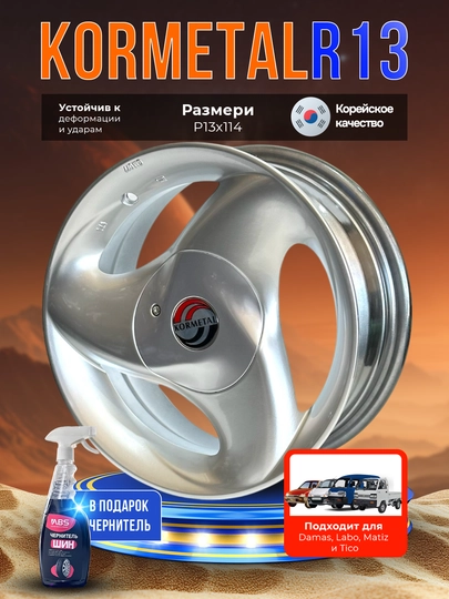 Комплект дисков KORMETAL, R13x114.3, 4 шт, в подарок чернитель шин ABS - 