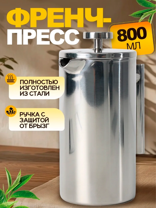 Френч-пресс из нержавеющей стали заварочный 1000 мл-800 мл