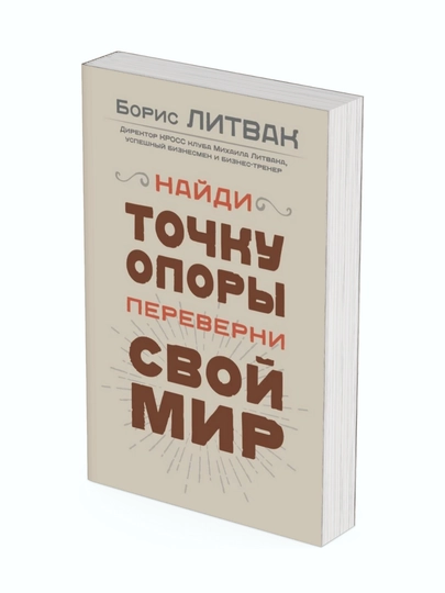 Naydi tochku opory, pereverni svoy mir, Boris Litvak - 