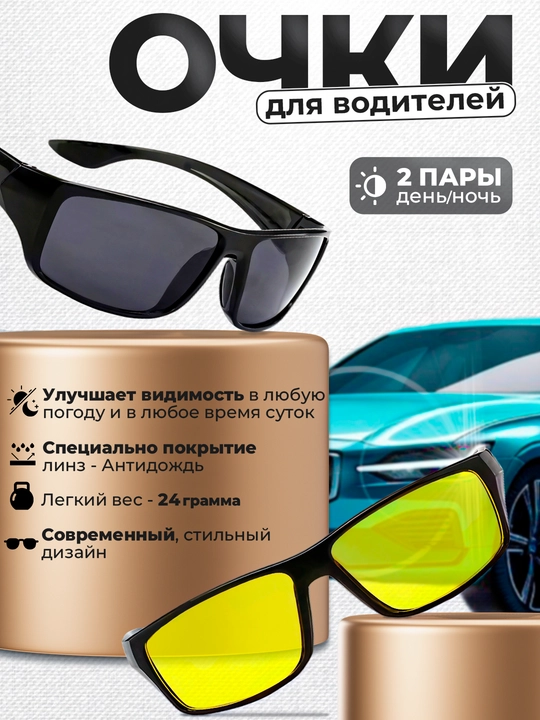 Очки антибликовые, для водителей, комплект 2 штуки - 