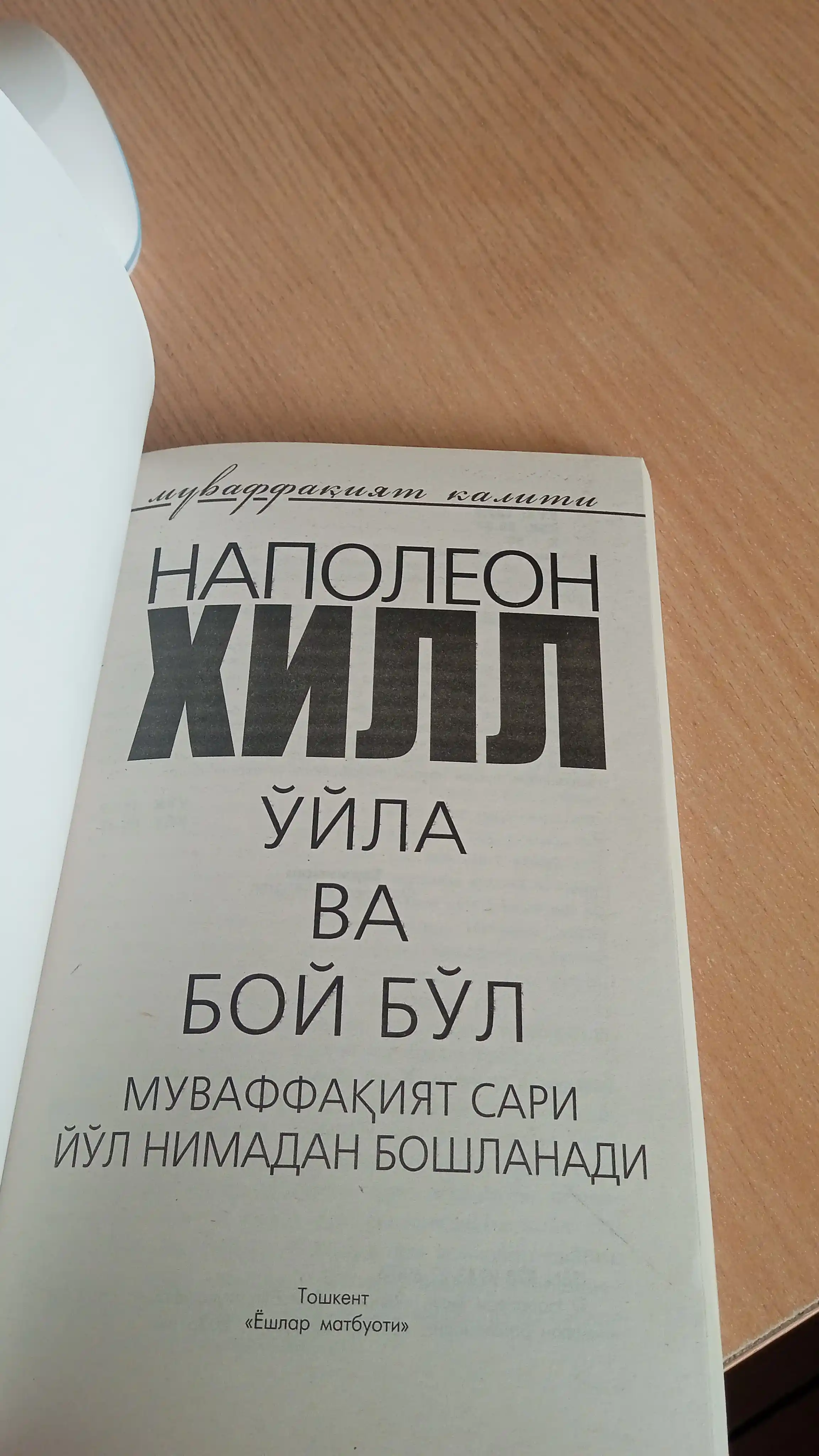 Ўйла ва бой бўл — Наполеон Хилл китоблари, мақсад ва мулоқот ҳақида