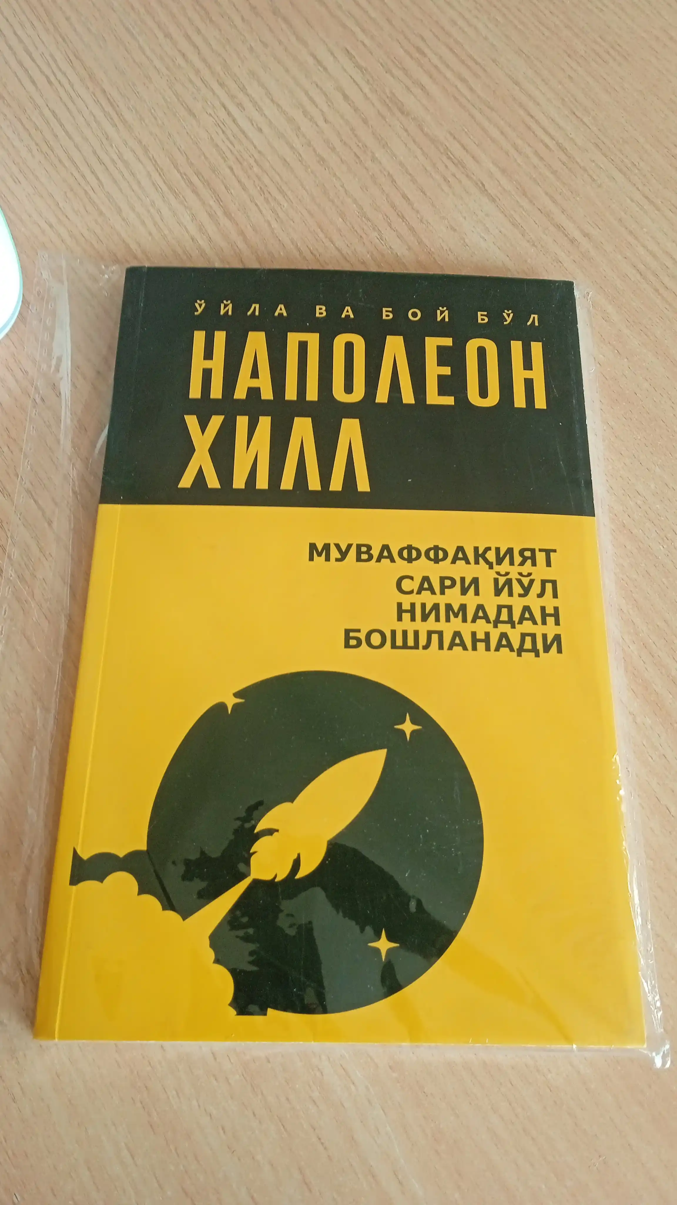 Ўйла ва бой бўл — Наполеон Хилл китоблари, мақсад ва мулоқот ҳақида