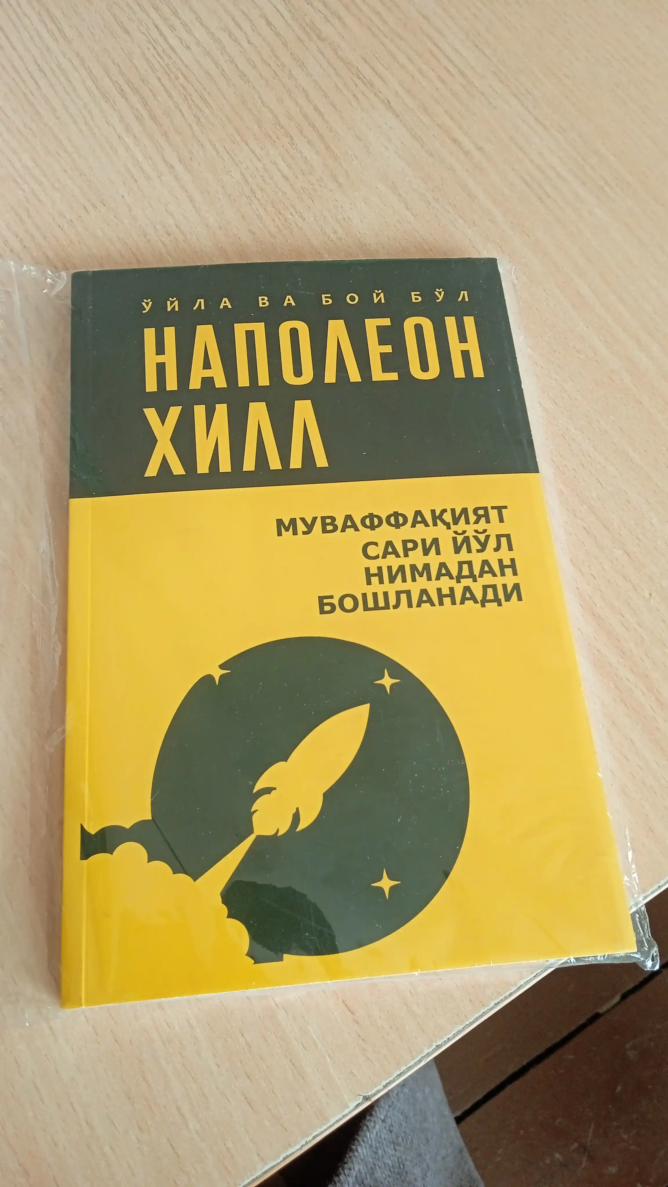 Ўйла ва бой бўл — Наполеон Хилл китоблари, мақсад ва мулоқот ҳақида