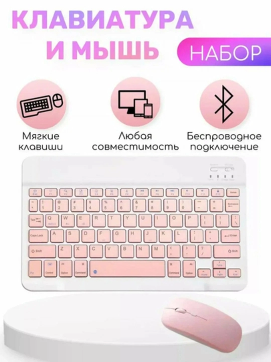 Беспроводная Bluetooth-клавиатура и мышь для ПК, планшета и телефона, ультратонкая - 
