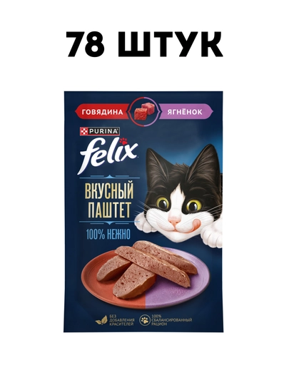 Влажный корм для кошек Felix "Паштет с говядиной и ягненком", 75 г - 78 штук