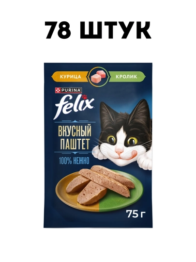 Влажный корм для кошек Felix "Паштет с курицей и кроликом", 75 г - 78 штук