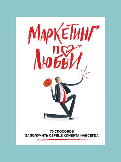 Marketing po lyubvi. 70 sposobov zapoluchit serdse kliyenta navsegda: Andrey Pometun - 