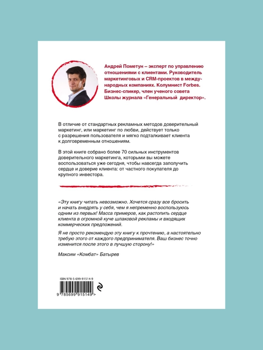 Marketing po lyubvi. 70 sposobov zapoluchit serdse kliyenta navsegda: Andrey Pometun