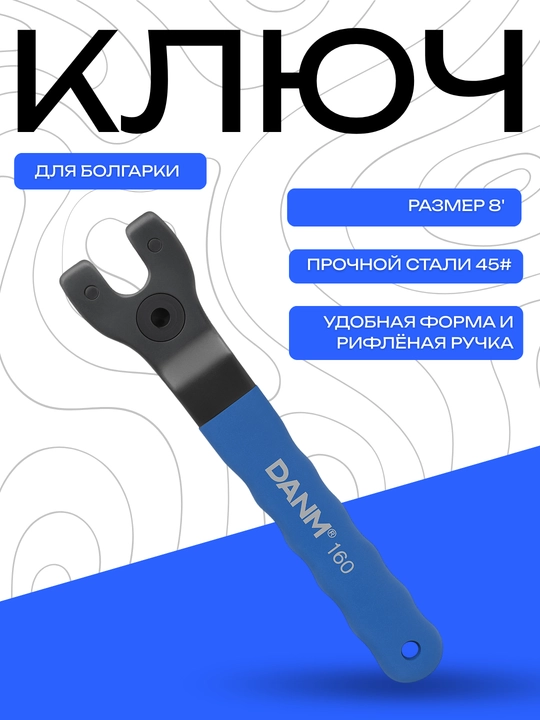 Ключ для болгарки DANMI 160, размер 8", сталь 45#, удобная ручка - 