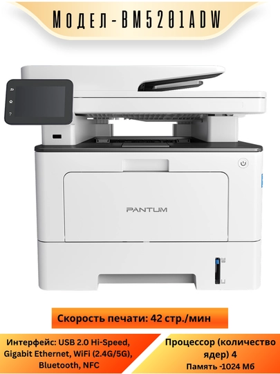 Лазерный МФУ (Принтер 3/1)  PANTUM BM5201ADW