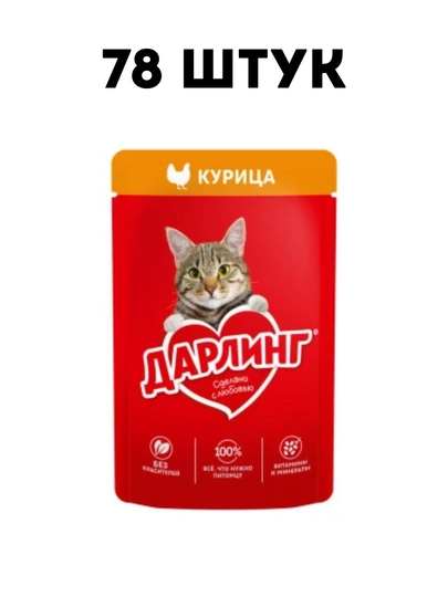Влажный корм для кошек Darling "Курица" в подливе, 75 г - 78 штук