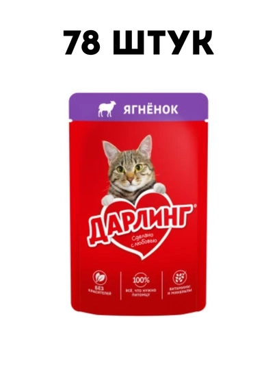 Влажный корм для кошек Darling "Ягненок" в подливе, 75 г - 78 штук