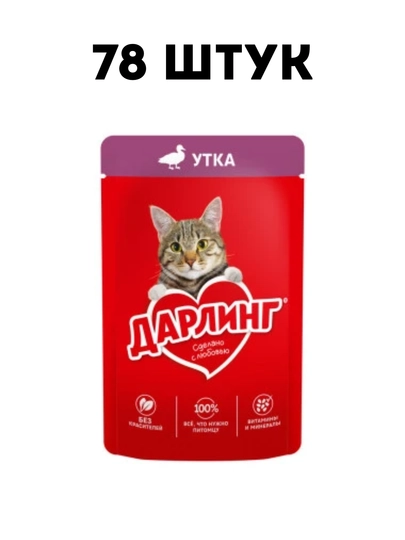 Влажный корм для кошек Darling Утка в подливе, 75 г - 78 штук