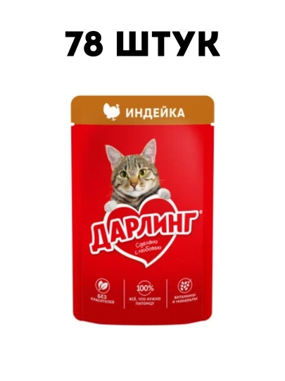 Влажный корм для кошек Darling, "Индейка" в подливе, 75 г - 78 штук