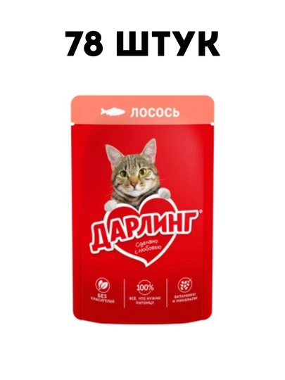 Влажный корм для кошек Darling, "Лосось" в подливе, 75 г - 78 штук