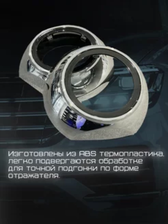Комплект масок для BiLED линз, 3 дюйма