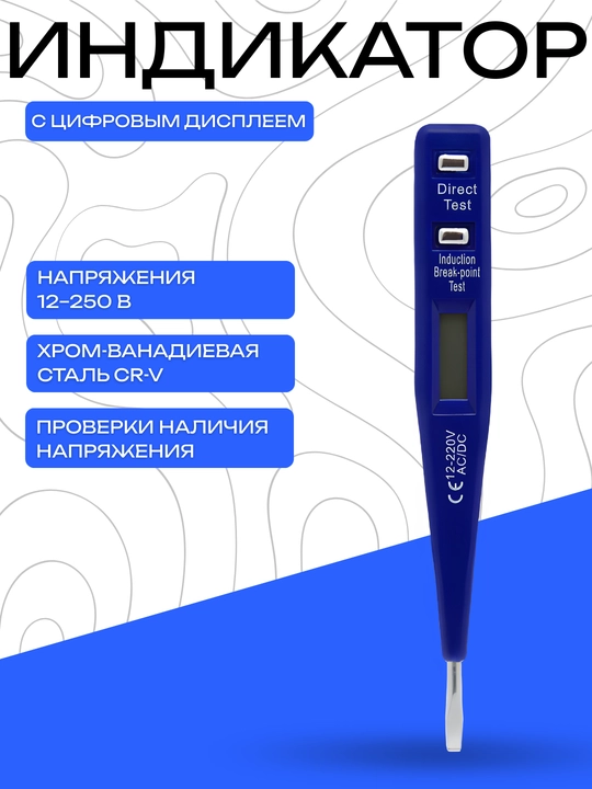 12-250V kuchlanish indikatori, raqamli displeyli, CR-V po‘lat - 