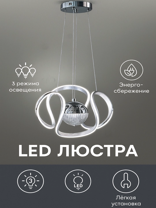 LED люстра Эллада — светильник  60 Вт, тремя режимами и регулируемой высотой