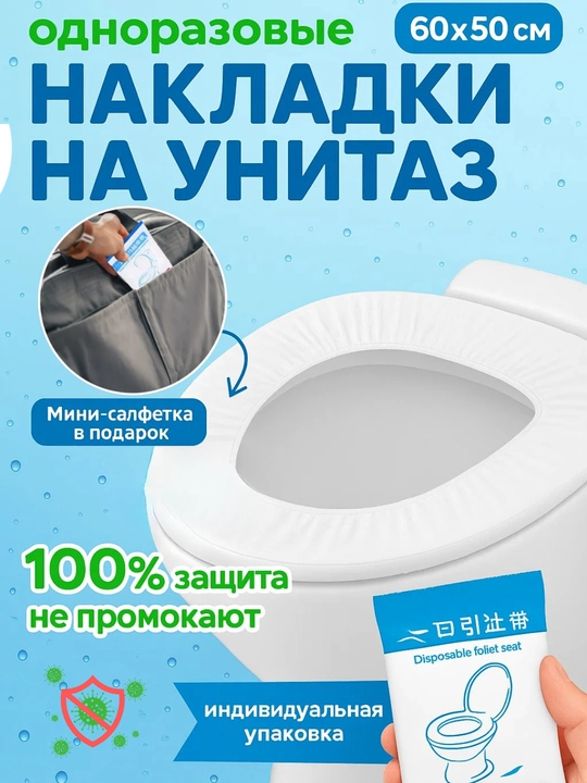 Гигиенические одноразовые накладки на унитаз для поездок, работы и учёбы 10,20,30 штук - 