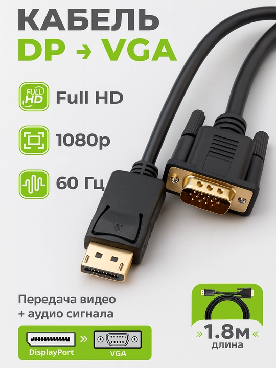 Кабель переходник, конвертер DisplayPort VGA, стандартный, 1.8 м - 