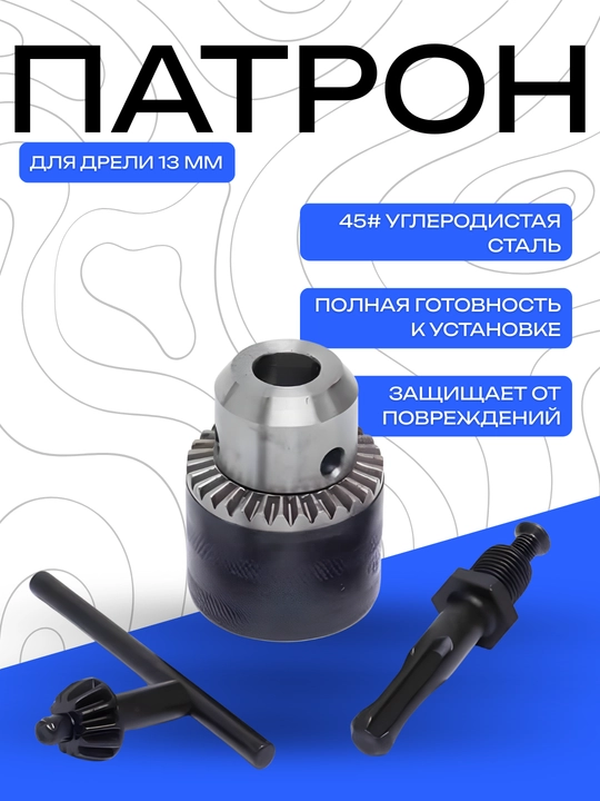 Патрон для дрели 13 мм с ключом и адаптером, углеродистая сталь - 