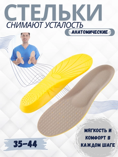 Стельки для обуви, ортопедические,  от плоскостопия, для повседневной обуви