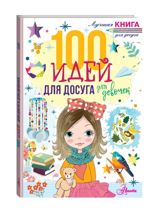 100 идей для досуга для девочек, Дагган Н. - 