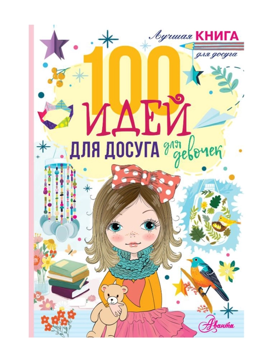100 идей для досуга для девочек, Дагган Н.